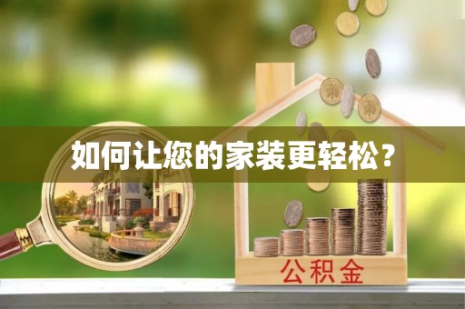 汉南如何让您的家装更轻松？