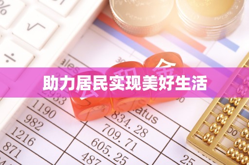 汉南助力居民实现美好生活