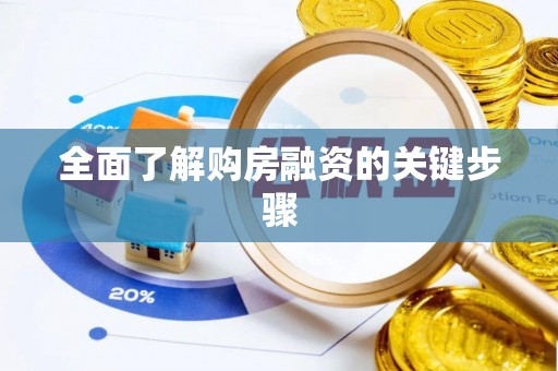 汉南全面了解购房融资的关键步骤