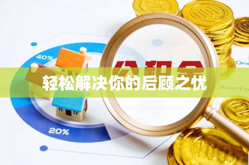 汉南轻松解决你的后顾之忧