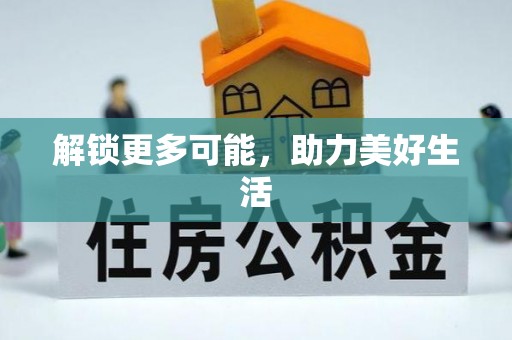 汉南解锁更多可能，助力美好生活