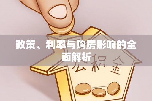 汉南政策、利率与购房影响的全面解析