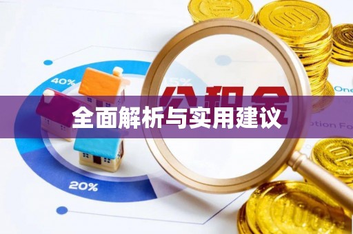 汉南全面解析与实用建议