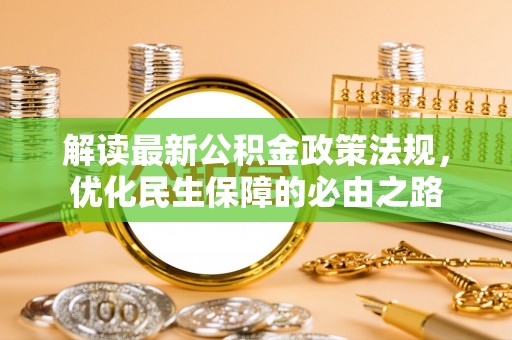汉南解读最新公积金政策法规，优化民生保障的必由之路