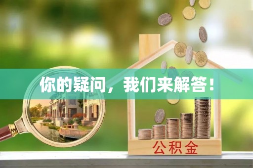 汉南你的疑问，我们来解答！