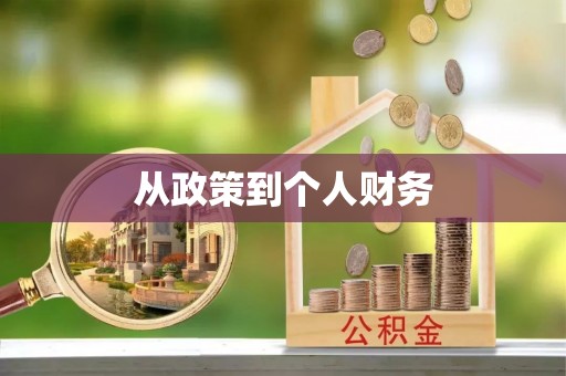 汉南从政策到个人财务
