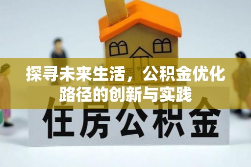 汉南探寻未来生活，公积金优化路径的创新与实践