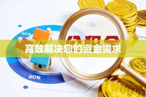 汉南高效解决您的资金需求