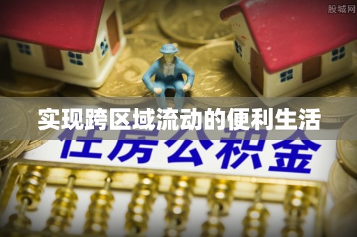 汉南实现跨区域流动的便利生活