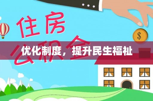 汉南优化制度，提升民生福祉