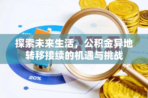 汉南探索未来生活，公积金异地转移接续的机遇与挑战