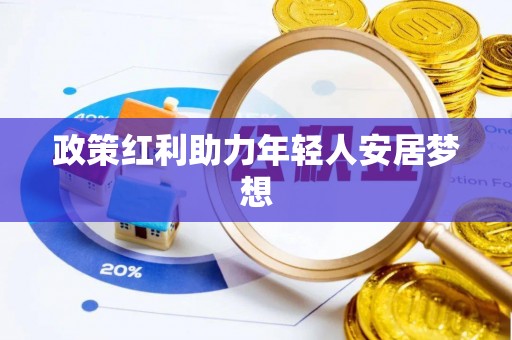 汉南政策红利助力年轻人安居梦想