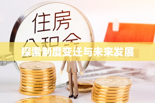 汉南探索制度变迁与未来发展