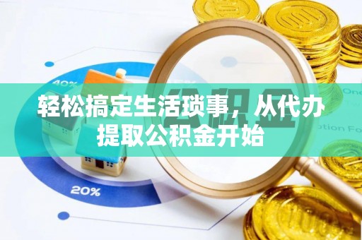 汉南轻松搞定生活琐事，从代办提取公积金开始