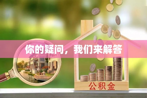 汉南你的疑问，我们来解答