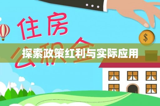 汉南探索政策红利与实际应用