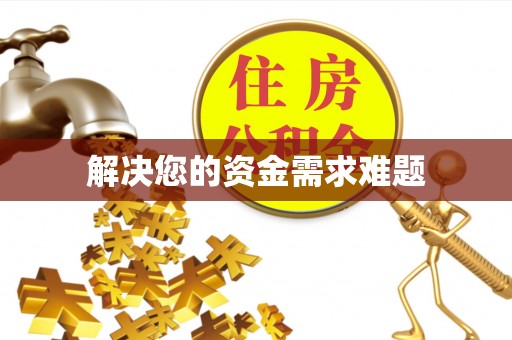 汉南解决您的资金需求难题