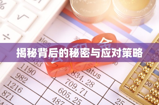 汉南揭秘背后的秘密与应对策略