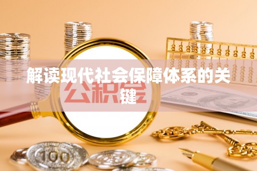 汉南解读现代社会保障体系的关键