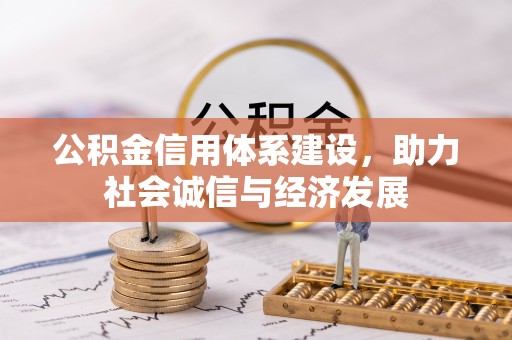 汉南公积金信用体系建设，助力社会诚信与经济发展