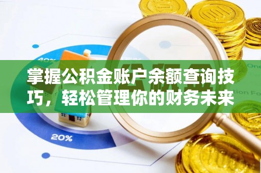 汉南掌握公积金账户余额查询技巧，轻松管理你的财务未来