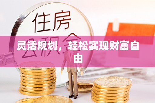 汉南灵活规划，轻松实现财富自由