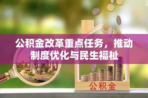 汉南公积金改革重点任务，推动制度优化与民生福祉