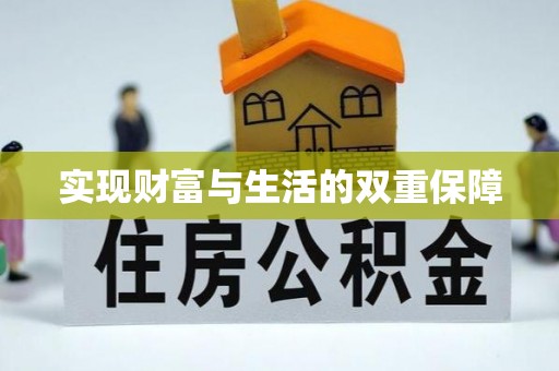 汉南实现财富与生活的双重保障