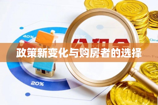 汉南政策新变化与购房者的选择
