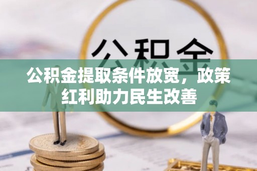 汉南公积金提取条件放宽，政策红利助力民生改善