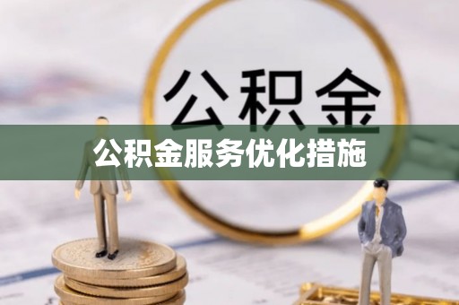汉南公积金服务优化措施