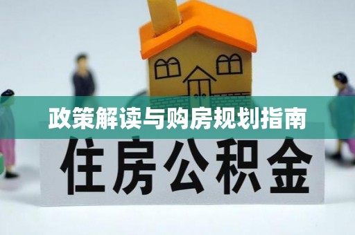 汉南政策解读与购房规划指南