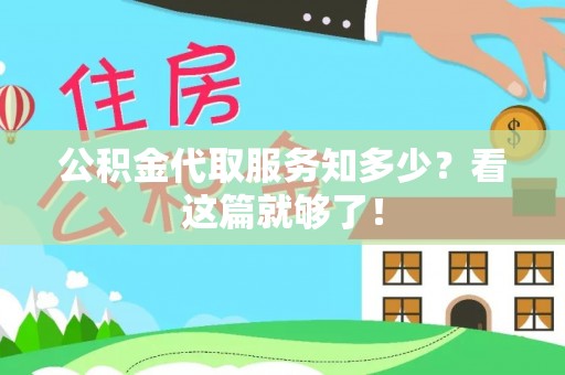 汉南公积金代取服务知多少？看这篇就够了！