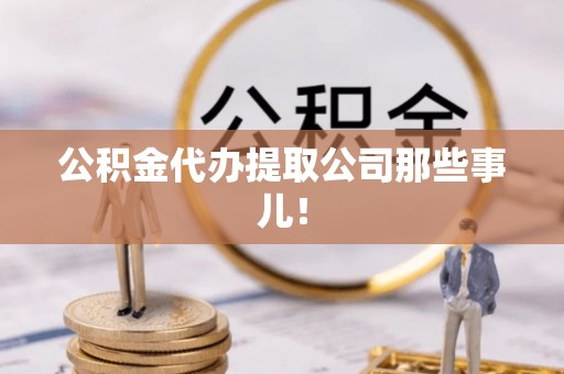 汉南公积金代办提取公司那些事儿！