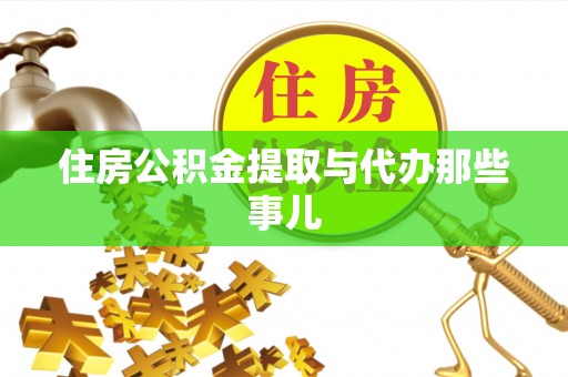汉南住房公积金提取与代办那些事儿