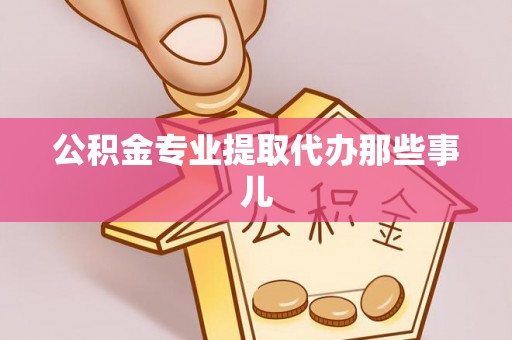 汉南公积金专业提取代办那些事儿