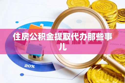 汉南住房公积金提取代办那些事儿