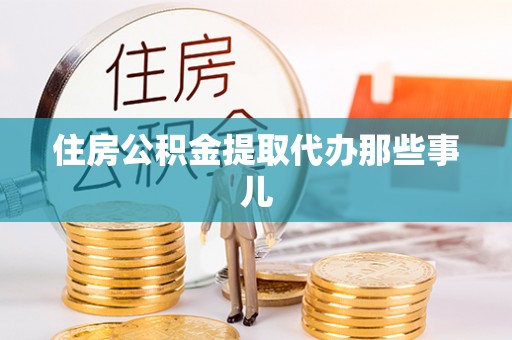 汉南住房公积金提取代办那些事儿