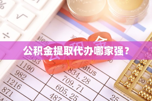 汉南公积金提取代办哪家强？