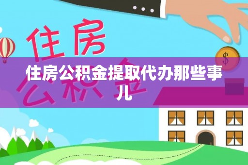 汉南住房公积金提取代办那些事儿