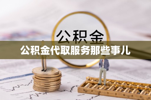 汉南公积金代取服务那些事儿