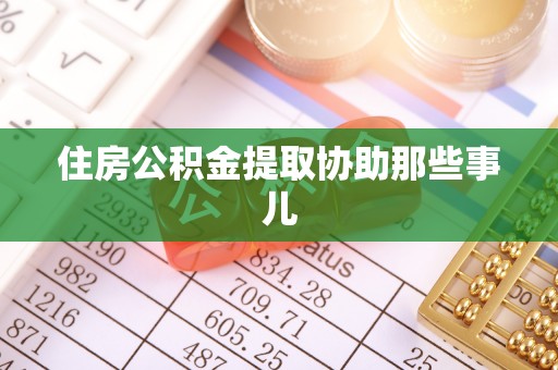 汉南住房公积金提取协助那些事儿