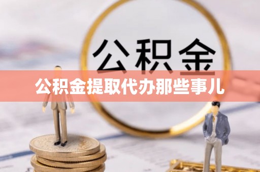汉南公积金提取代办那些事儿