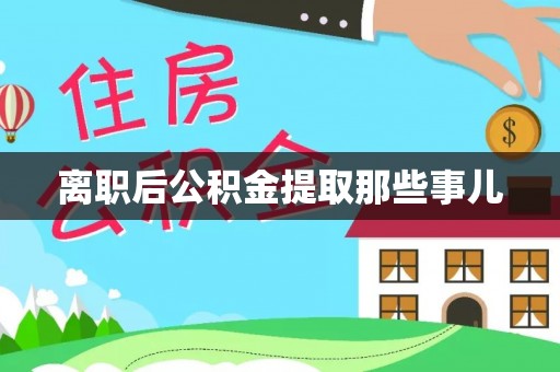 汉南离职后公积金提取那些事儿