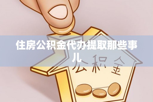 汉南住房公积金代办提取那些事儿
