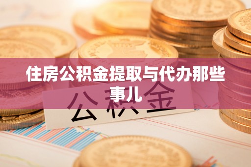 汉南住房公积金提取与代办那些事儿