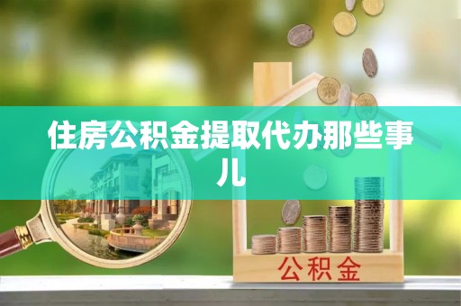 汉南住房公积金提取代办那些事儿