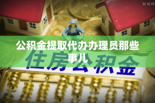 汉南公积金提取代办办理员那些事儿