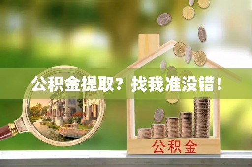 汉南公积金提取？找我准没错！