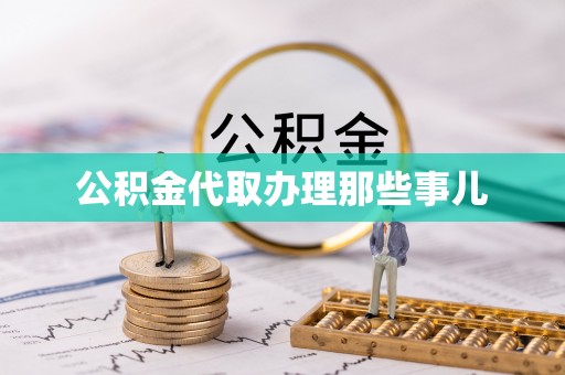 汉南公积金代取办理那些事儿